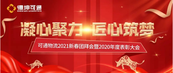 可通2021新春團(tuán)拜會暨2020年度表彰大會圓滿結(jié)束