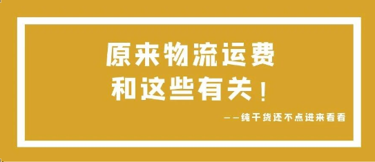 可通視角丨原來，物流運(yùn)費(fèi)和這些有關(guān)！