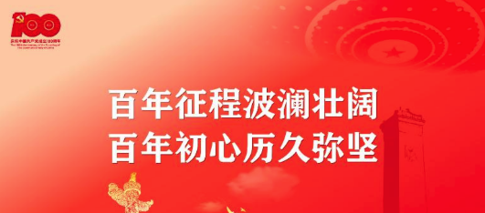 百年征程波瀾壯闊，百年初心歷久彌堅(jiān)